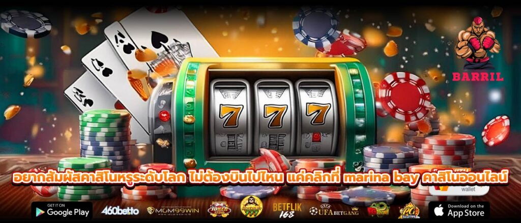 อยากสัมผัสคาสิโนหรูระดับโลก ไม่ต้องบินไปไหน แค่คลิกที่ marina bay คาสิโนออนไลน์