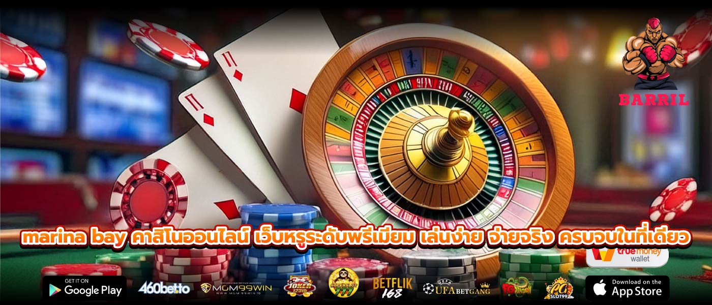 marina bay คาสิโนออนไลน์ เว็บหรูระดับพรีเมียม เล่นง่าย จ่ายจริง ครบจบในที่เดียว