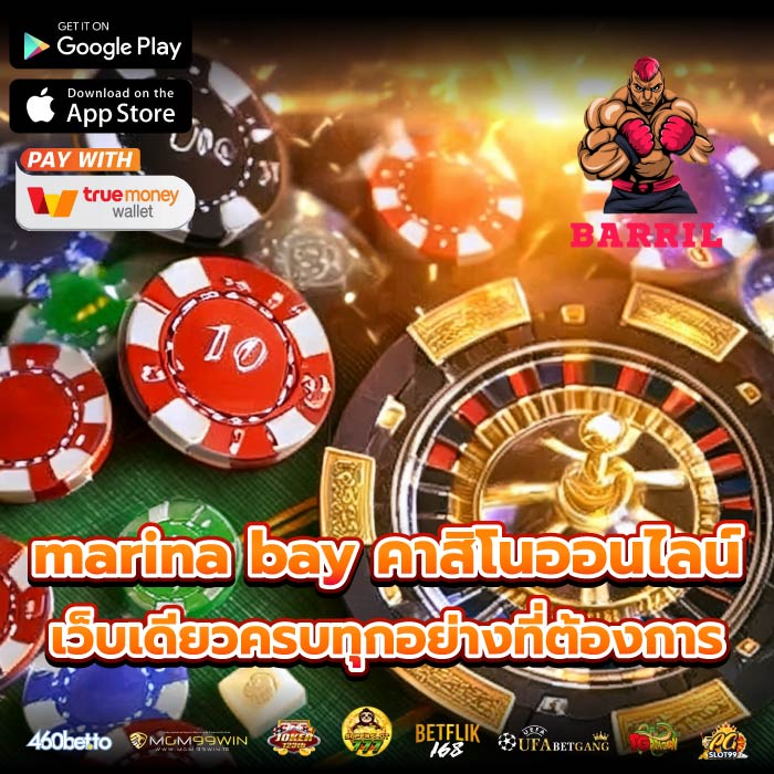 marina bay คาสิโนออนไลน์เว็บเดียวครบทุกอย่างที่ต้องการ